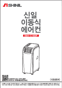 사용 설명서 신일 SMA-C1500F 에어컨