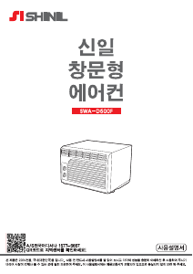 사용 설명서 신일 SWA-D500F 에어컨