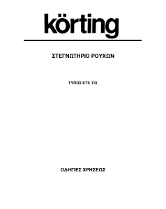 Εγχειρίδιο Körting KTS110 Στεγνωτήριο
