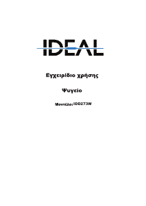 Εγχειρίδιο Ideal IDD273W Ψυγειοκαταψύκτης