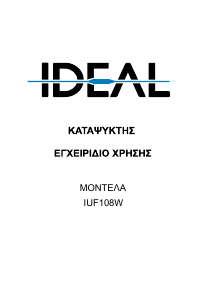 Εγχειρίδιο Ideal IUF108W Καταψύκτης