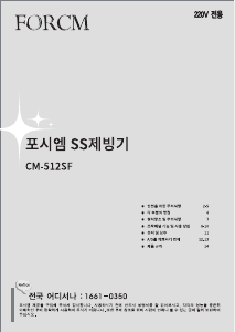 사용 설명서 포시엠 CM-512SF 제빙기