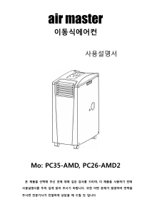 사용 설명서 에어 마스터 PC35-AMD 에어컨