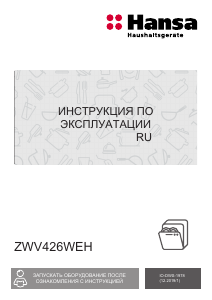 Руководство Hansa ZWV426WEH Посудомоечная машина