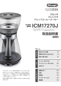 説明書 デロンギ ICM17270J コーヒーマシン