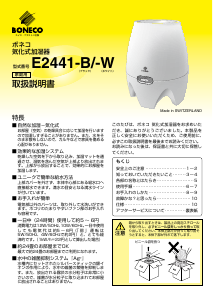 説明書 ボネコ E2441-B 加湿器