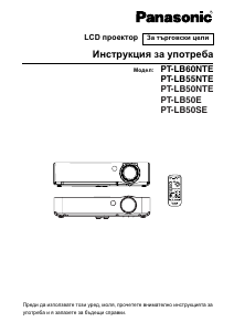 Наръчник Panasonic PT-LB50E Проектор