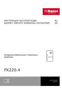 Руководство Hansa FK220.4 Холодильник с морозильной камерой