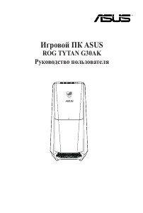 Руководство Asus G30AK Настольный ПК