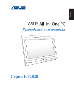 Руководство Asus ET2020INKI Настольный ПК