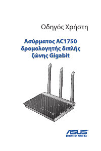 Εγχειρίδιο Asus RT-AC66U B1 Δρομολογητής