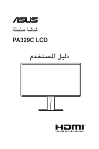 كتيب أسوس ProArt PA329C شاشة LCD