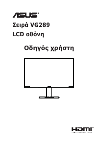 Εγχειρίδιο Asus TUF GAMING VG289Q Οθόνη LCD