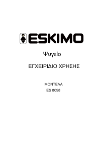 Εγχειρίδιο Eskimo ES 8098 Ψυγείο
