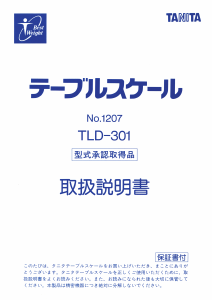説明書 タニタ TLD-301 郵便スケール
