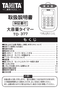 説明書 タニタ TD-377 キッチンタイマー