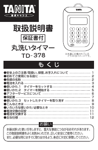 説明書 タニタ TD-378 キッチンタイマー