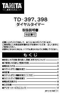 説明書 タニタ TD-397 キッチンタイマー