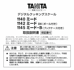 説明書 タニタ 1142 ミードDX キッチンスケール