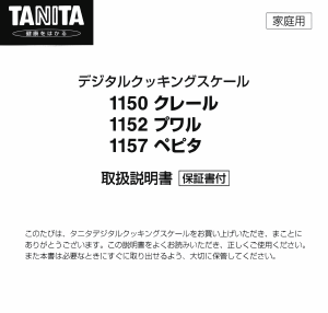 説明書 タニタ 1150 クレール キッチンスケール