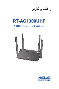 كتيب أسوس RT-AC1300UHP راوتر