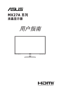 说明书 华硕 MX27AQ 液晶显示器