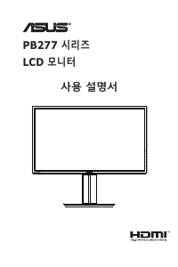 사용 설명서 에이수스 PB277Q LCD 모니터