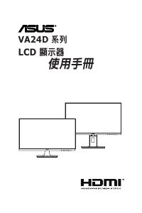 说明书 华硕 VA24DQ 液晶显示器