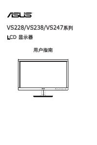 说明书 华硕 VS228HR 液晶显示器