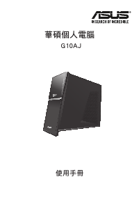 说明书 华硕 G10AJ 台式电脑