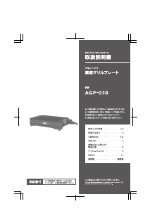 説明書 アピックス AGP-230 テーブルグリル