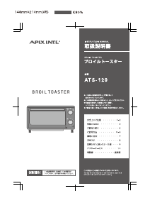 説明書 アピックス ATS-120 オーブン