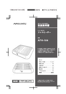 説明書 アピックス AFH-109 ヒーター