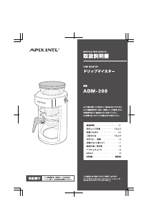 説明書 アピックス ADM-200 コーヒーマシン