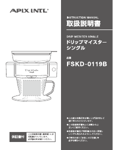 説明書 アピックス FSKD-0119B コーヒーマシン