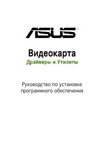 Руководство Asus EN8800GTS TOP/HTDP/512M Видеокарта
