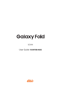 説明書 サムスン SM-F900J Galaxy Fold (au) 携帯電話