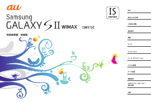 説明書 サムスン SCH-J001 Galaxy S II WiMAX (au) 携帯電話