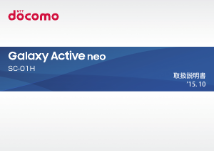 説明書 サムスン SM-G388D Galaxy Active Neo (NTT Docomo) 携帯電話