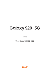 説明書 サムスン SM-G986J Galaxy S20+ 5G (au) 携帯電話