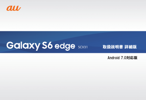 説明書 サムスン SM-G925J Galaxy S6 Edge (au) 携帯電話