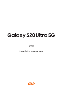説明書 サムスン SM-G988J Galaxy S20 Ultra 5G (au) 携帯電話