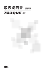 説明書 京セラ KYY24 Torque G01 (au) 携帯電話