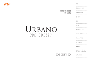 説明書 京セラ KYY04 Urbano Progresso (au) 携帯電話