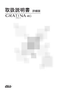 説明書 京セラ KYF31 Gratina 4G (au) 携帯電話