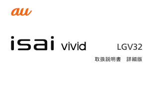 説明書 LG LGV32 isai vivid (au) 携帯電話