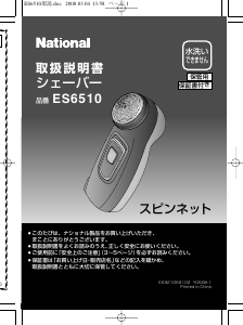 説明書 ナショナル ES6510 シェーバー