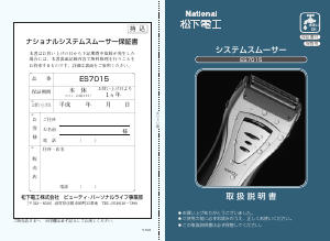 説明書 ナショナル ES7015 シェーバー