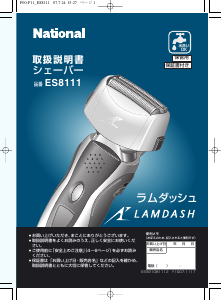 説明書 ナショナル ES8111 Lamdash シェーバー