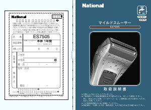 説明書 ナショナル ES7505 シェーバー